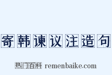 寄韩谏议注造句是什么意思的图片